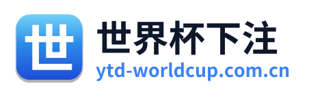 世界杯下注